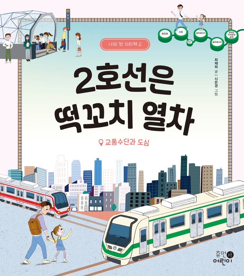 2호선은 떡꼬치 열차 : 교통수단과 도심