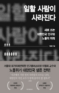 일할 사람이 사라진다 [전자자료] : 새로 쓰는 대한민국 인구와 노동의 미래