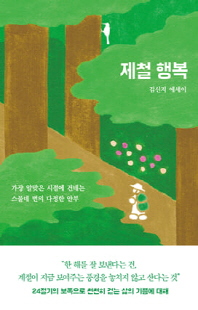 제철 행복 [전자자료] : 가장 알맞은 시절에 건네는 스물네 번의 다정한 안부 : 김신지 에세이