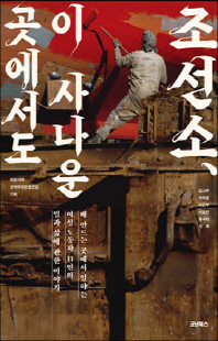 조선소, 이 사나운 곳에서도 [전자자료] : 배 만드는 곳에서 일하는 여성 노동자 11인의 일과 삶에 관한 이야기