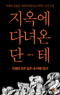 지옥에 다녀온 단테 [전자자료] : 후회와 절망을 기회와 희망으로 바꾸는 신곡 수업