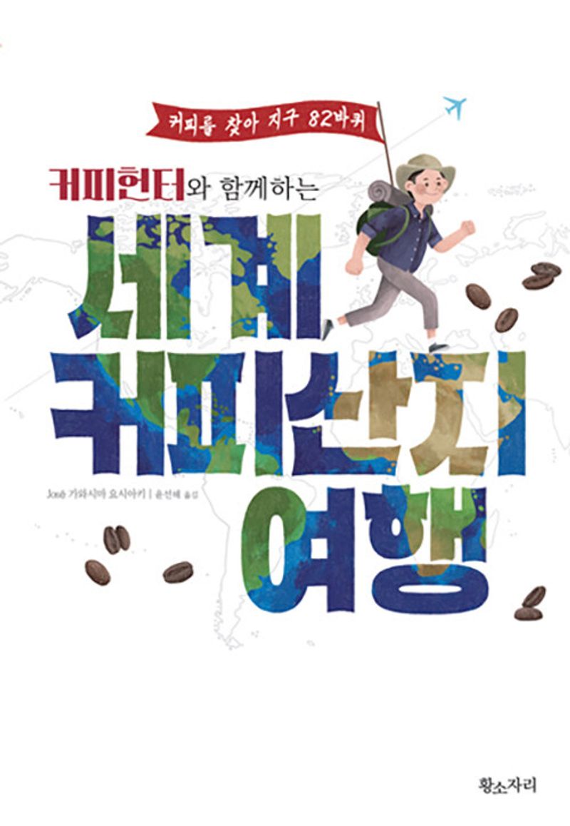 (커피헌터와 함께하는) 세계 커피산지 여행 : 커피를 찾아 지구 82바퀴