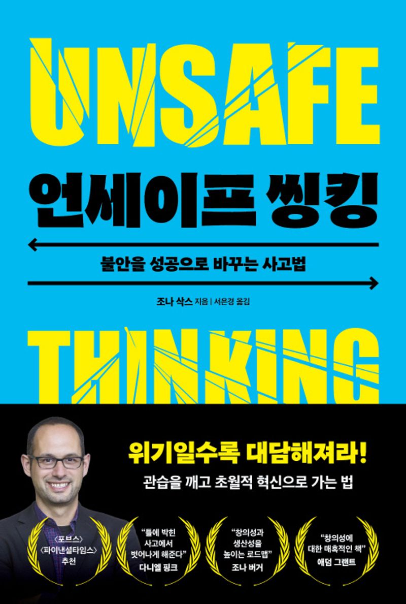 언세이프 씽킹 : 불안을 성공으로 바꾸는 사고법