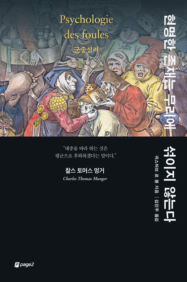 현명한 존재는 무리에 섞이지 않는다 : 군중심리