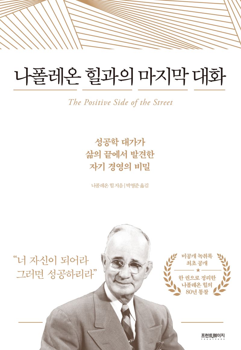 나폴레온 힐과의 마지막 대화 : 성공학 대가가 삶의 끝에서 발견한 자기 경영의 비밀