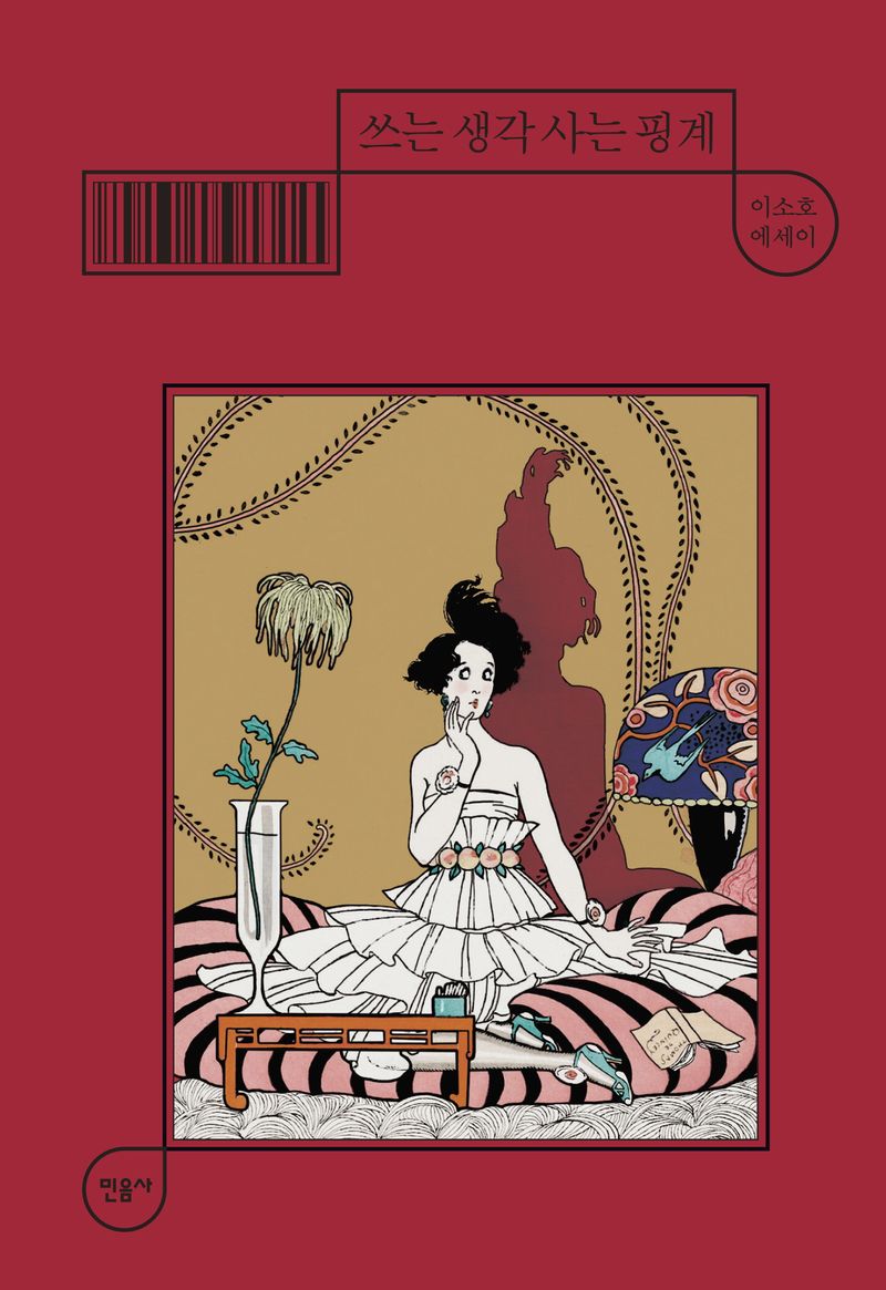 쓰는 생각 사는 핑계 : 이소호 에세이