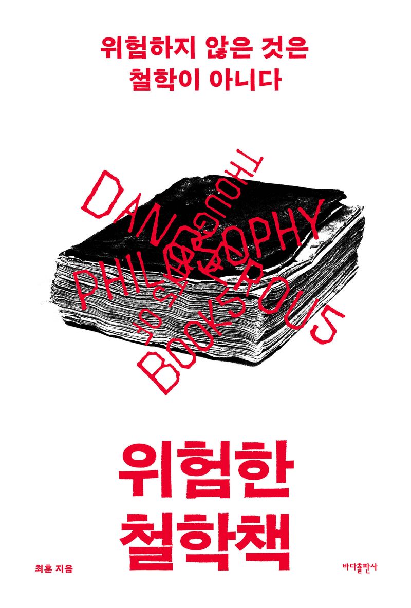 위험한 철학책 : 위험하지 않은 것은 철학이 아니다