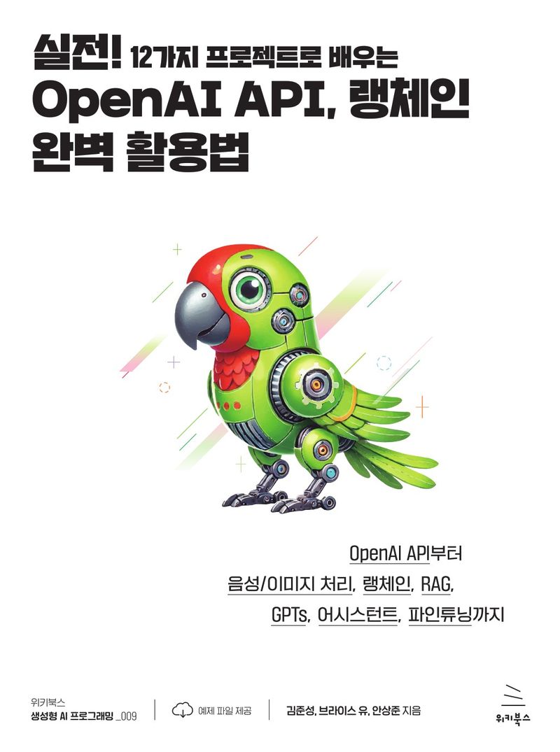 (실전! 12가지 프로젝트로 배우는) OpenAI API, 랭체인 완벽 활용법 : OpenAI API부터 음성/이미지 처리, 랭체인, RAG, GPTs, 어시스턴트, 파인튜닝까지