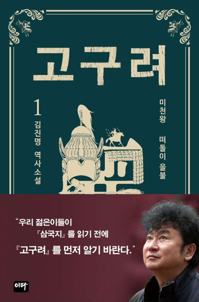 고구려. 1, 1-3권, 미천왕 : 떠돌이 을불 [점자자료]