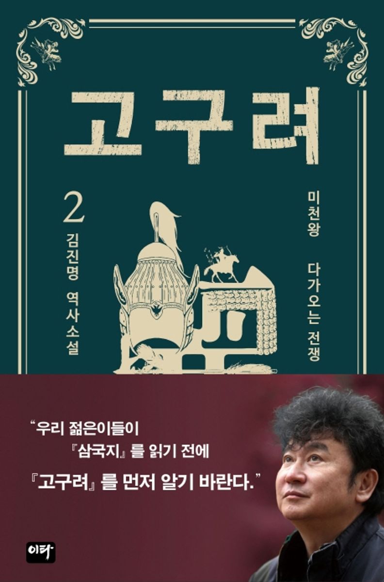 고구려. 2, 1-3권, 미천왕 : 다가오는 전쟁 [점자자료]