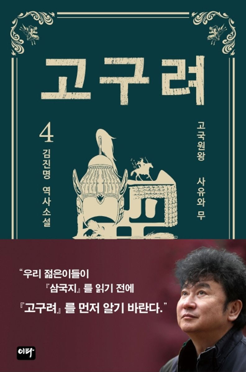 고구려. 4, 1-3권, 고국원왕 : 사유와 무 [점자자료]