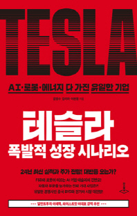 테슬라 폭발적 성장 시나리오 [전자자료] : AI·로봇·에너지 다 가진 유일한 기업