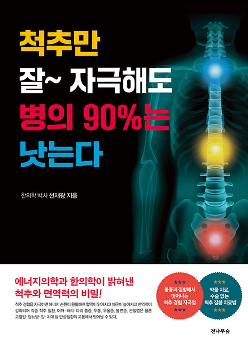 척추만 잘~ 자극해도 병의 90%는 낫는다 : 에너지의학과 한의학이 밝혀낸 척추와 면역력의 비밀!