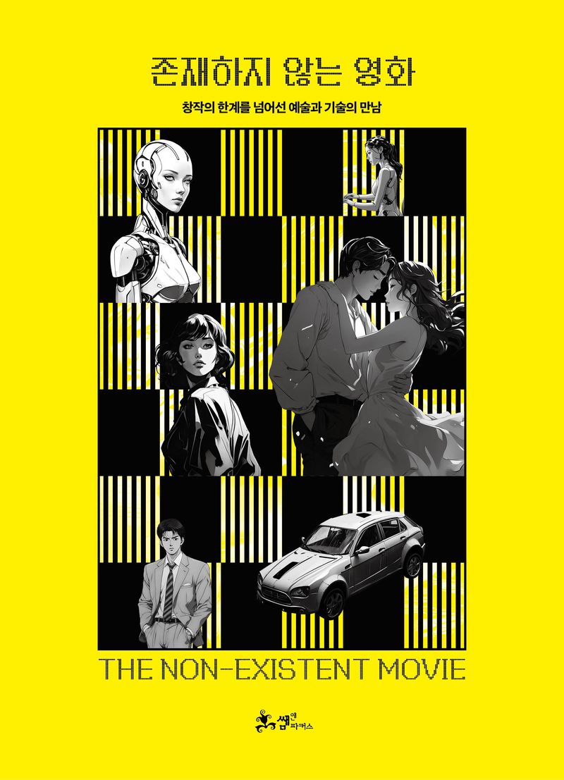 존재하지 않는 영화 = The non-existent movie : 창작의 한계를 넘어선 예술과 기술의 만남