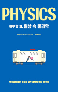 (하루 한 권,) 일상 속 물리학 [전자자료] = Physics : 호기심이 많은 이들을 위한 과학적 의문 70가지