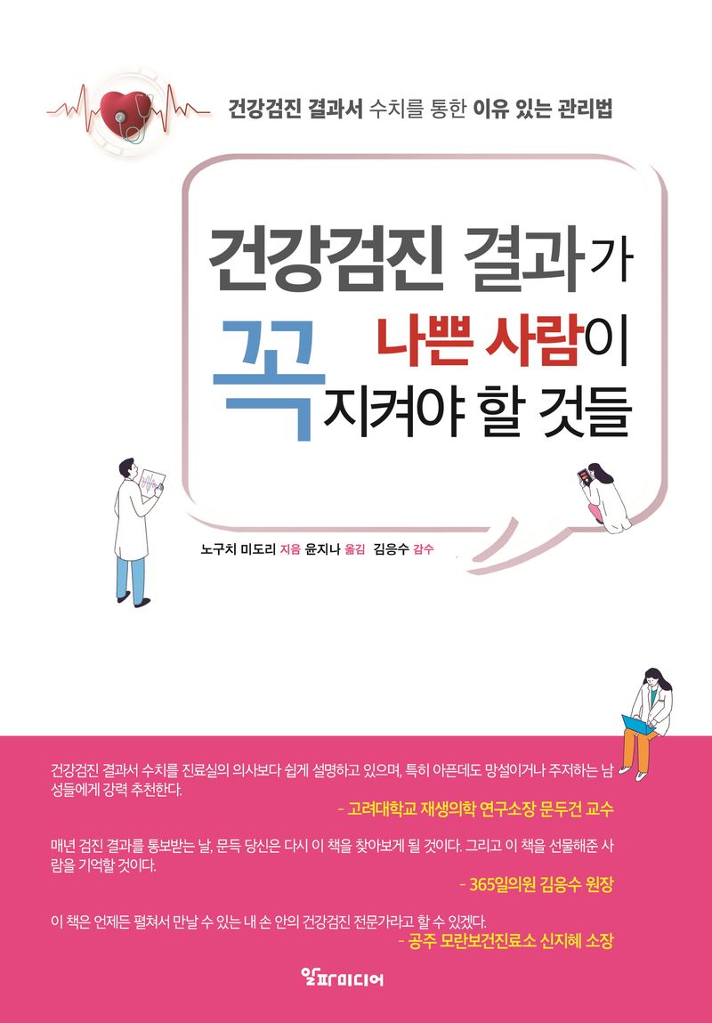 건강검진 결과가 나쁜 사람이 꼭 지켜야 할 것들 : 건강검진 결과서 수치를 통한 이유 있는 관리법