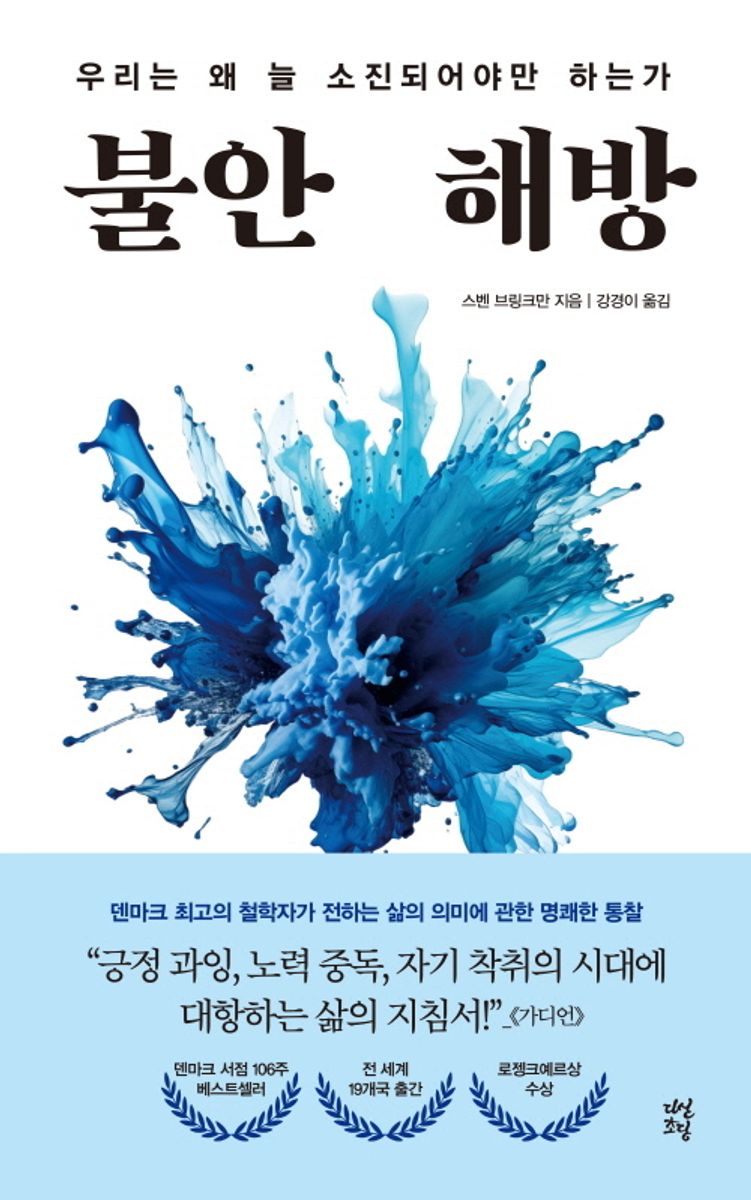 불안 해방 : 우리는 왜 늘 소진되어야만 하는가