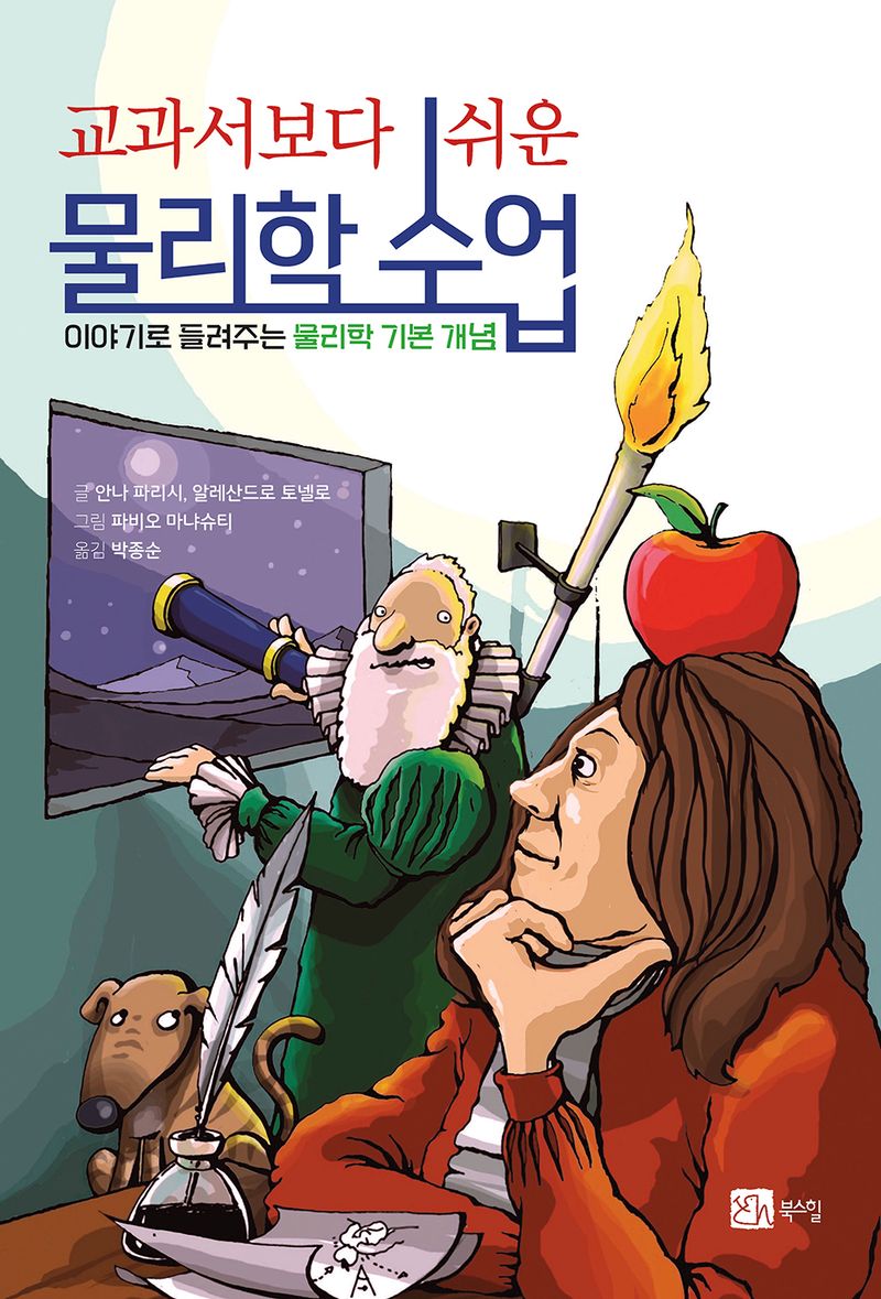 (교과서보다 쉬운) 물리학 수업 : 이야기로 들려주는 물리학 기본 개념