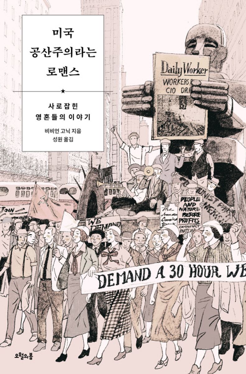 미국 공산주의라는 로맨스 : 사로잡힌 영혼들의 이야기