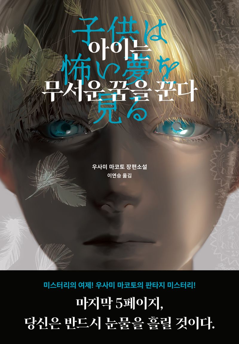 아이는 무서운 꿈을 꾼다 : 우사미 마코토 장편소설