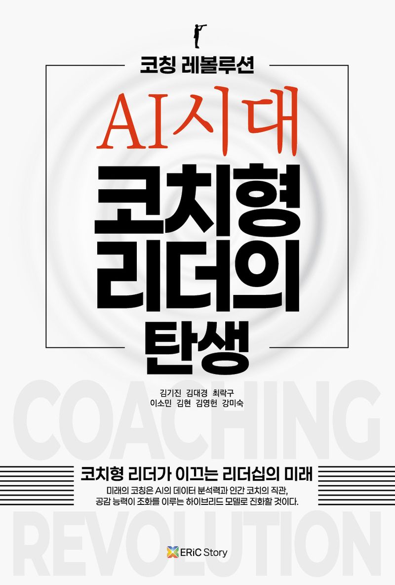 AI시대 코칭형 리더의 탄생 : 코칭 레볼루션