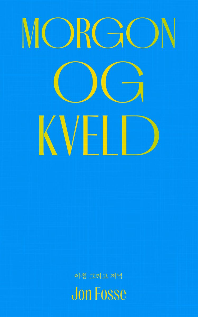 아침 그리고 저녁 : 욘 포세 장편소설