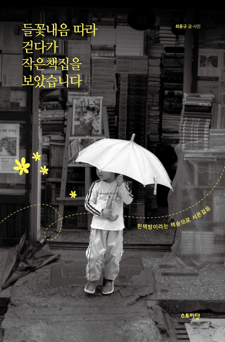 들꽃내음 따라 걷다가 작은책집을 보았습니다 : 헌책방이라는 책숲으로 서른걸음