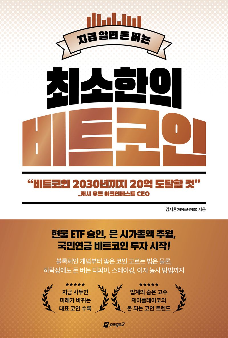 (지금 알면 돈 버는) 최소한의 비트코인