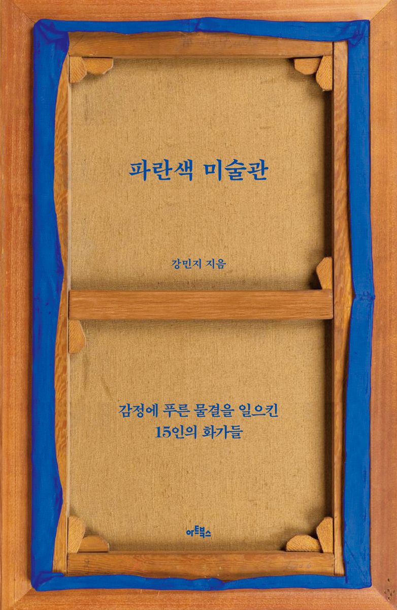 파란색 미술관 : 감정에 푸른 물결을 일으킨 15인의 화가들