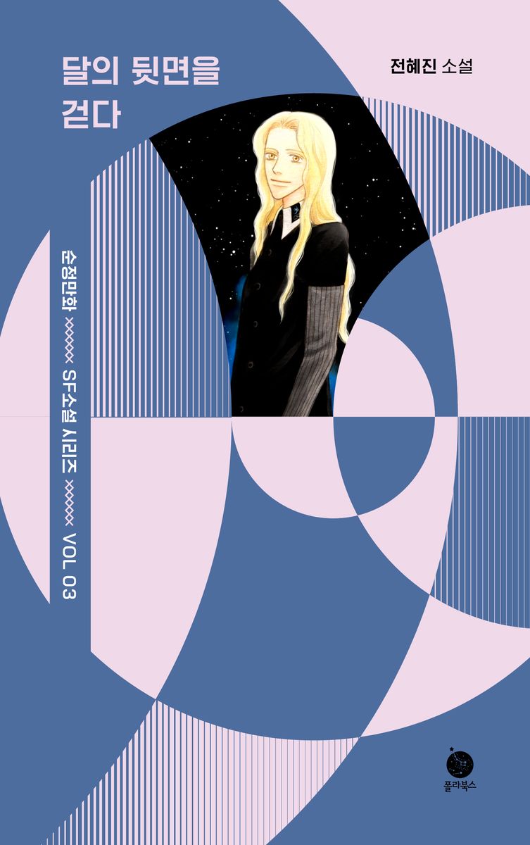 달의 뒷면을 걷다 : 전혜진 소설