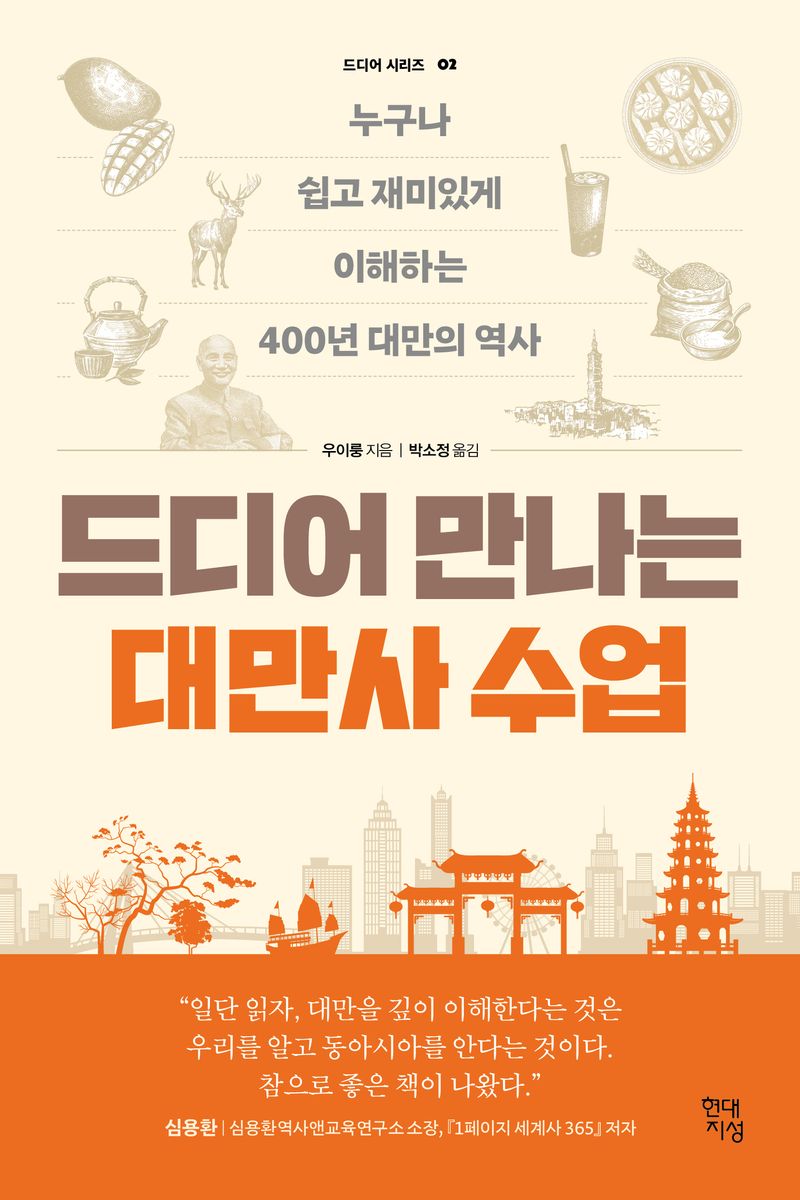 드디어 만나는 대만사 수업 : 누구나 쉽고 재미있게 이해하는 400년 대만의 역사