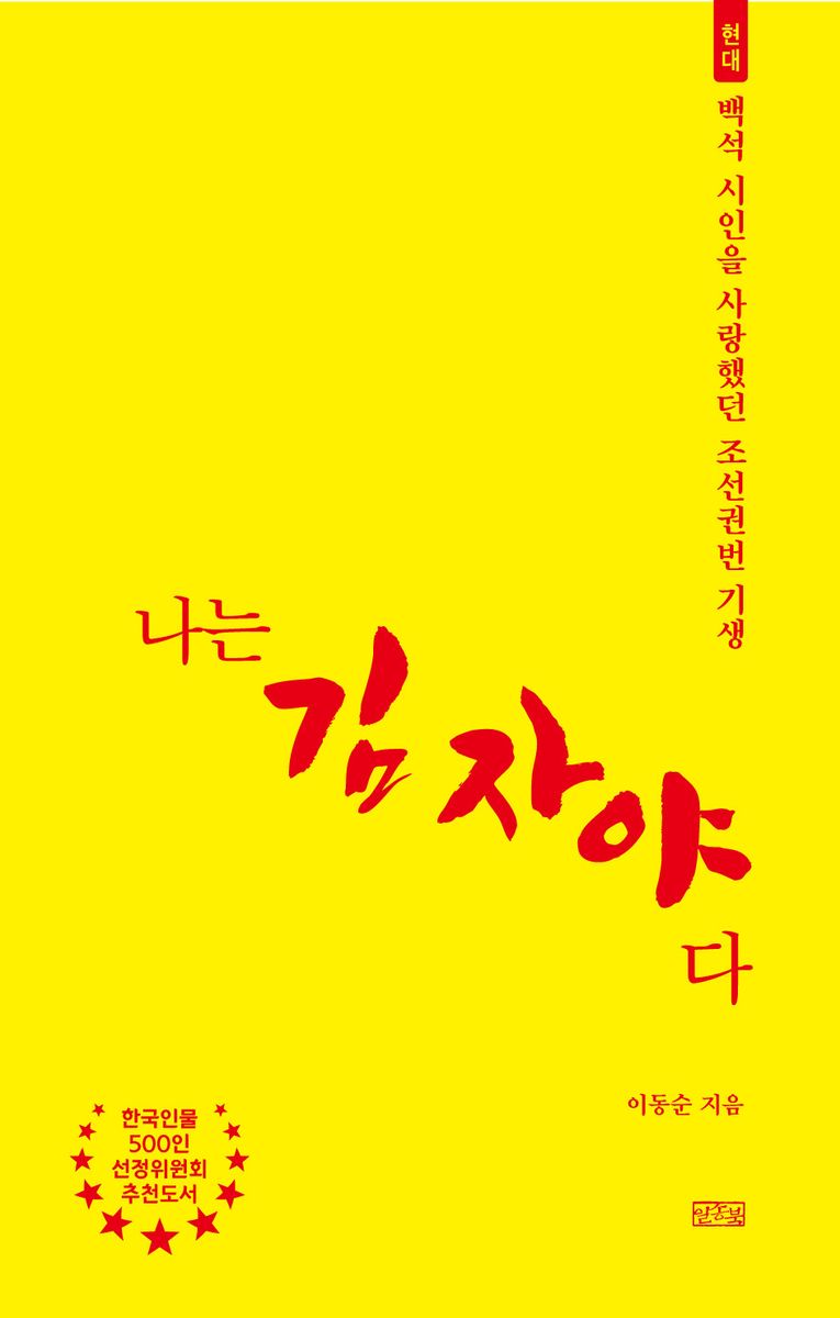 나는 김자야다 : 백석 시인을 사랑했던 조선권번 기생 : 현대