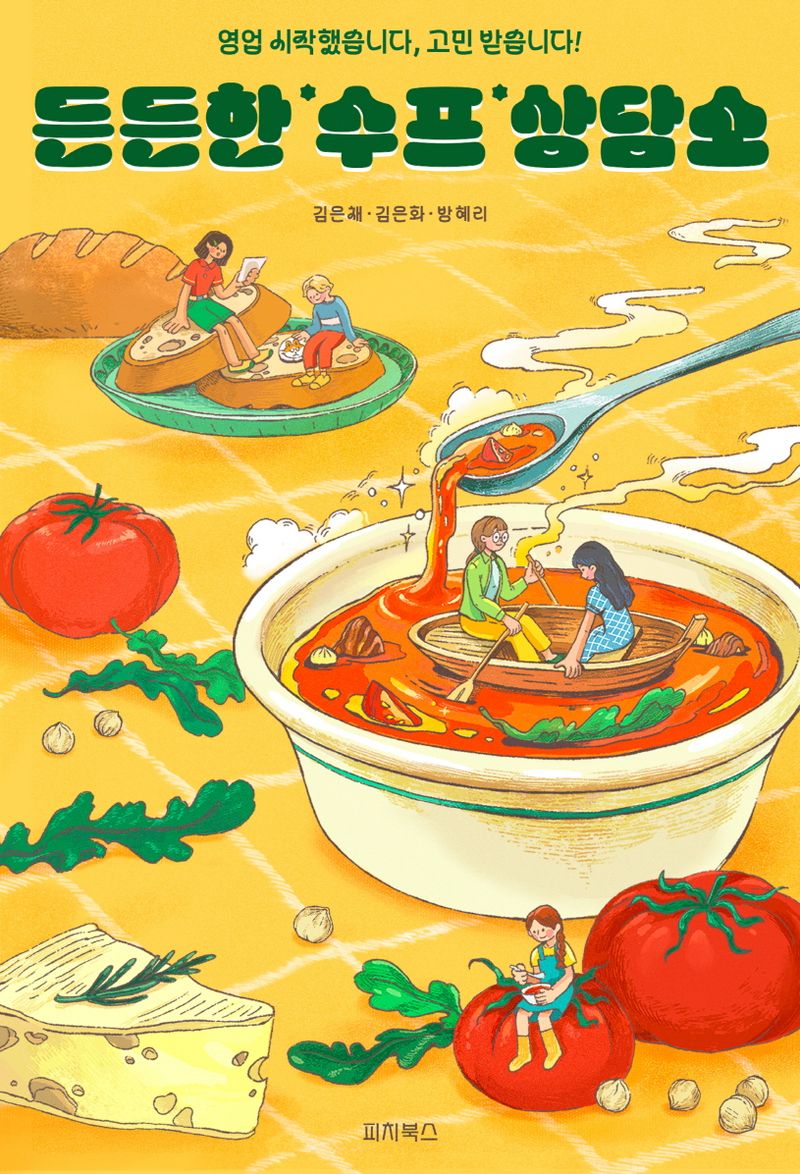 든든한 수프 상담소 : 영업 시작했습니다, 고민 받습니다!