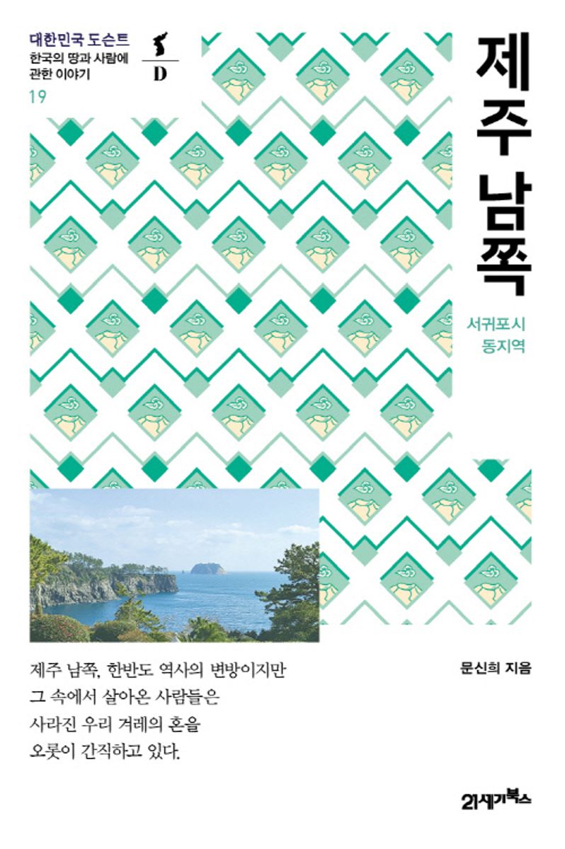 제주 남쪽 : 서귀포시 동지역
