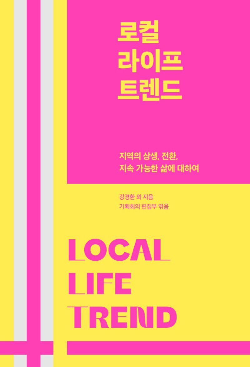 로컬 라이프 트렌드 = Local life trend : 지역의 상생, 전환, 지속 가능한 삶에 대하여