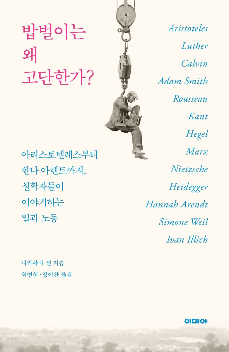 밥벌이는 왜 고단한가? : 아리스토텔레스부터 한나 아렌트까지, 철학자들이 이야기하는 일과 노동