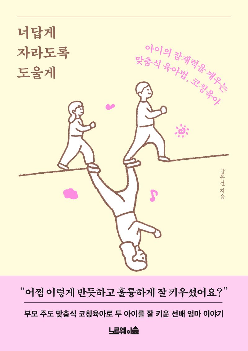 너답게 자라도록 도울게 : 아이의 잠재력을 깨우는 맞춤식 육아법, 코칭육아