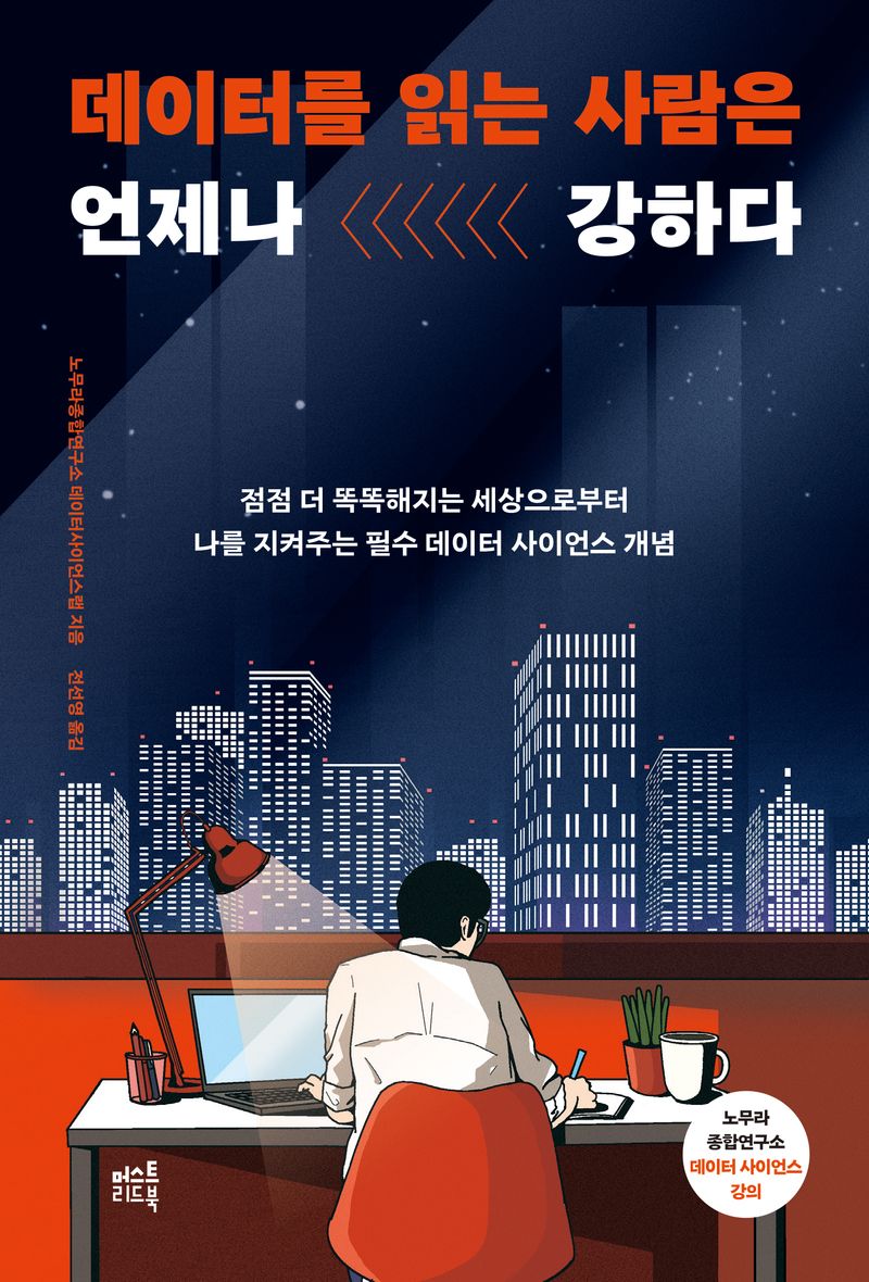 데이터를 읽는 사람은 언제나 강하다 : 점점 더 똑똑해지는 세상으로부터 나를 지켜주는 필수 데이터 사이언스 개념