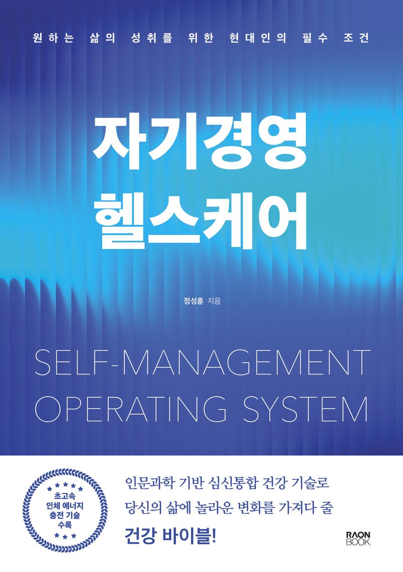자기경영 헬스케어 = Self-management operating system : 원하는 삶의 성취를 위한 현대인의 필수 조건