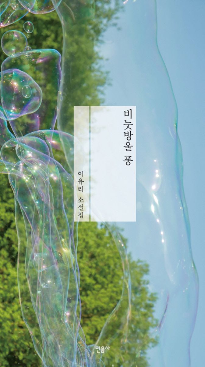 비눗방울 퐁 : 이유리 소설집