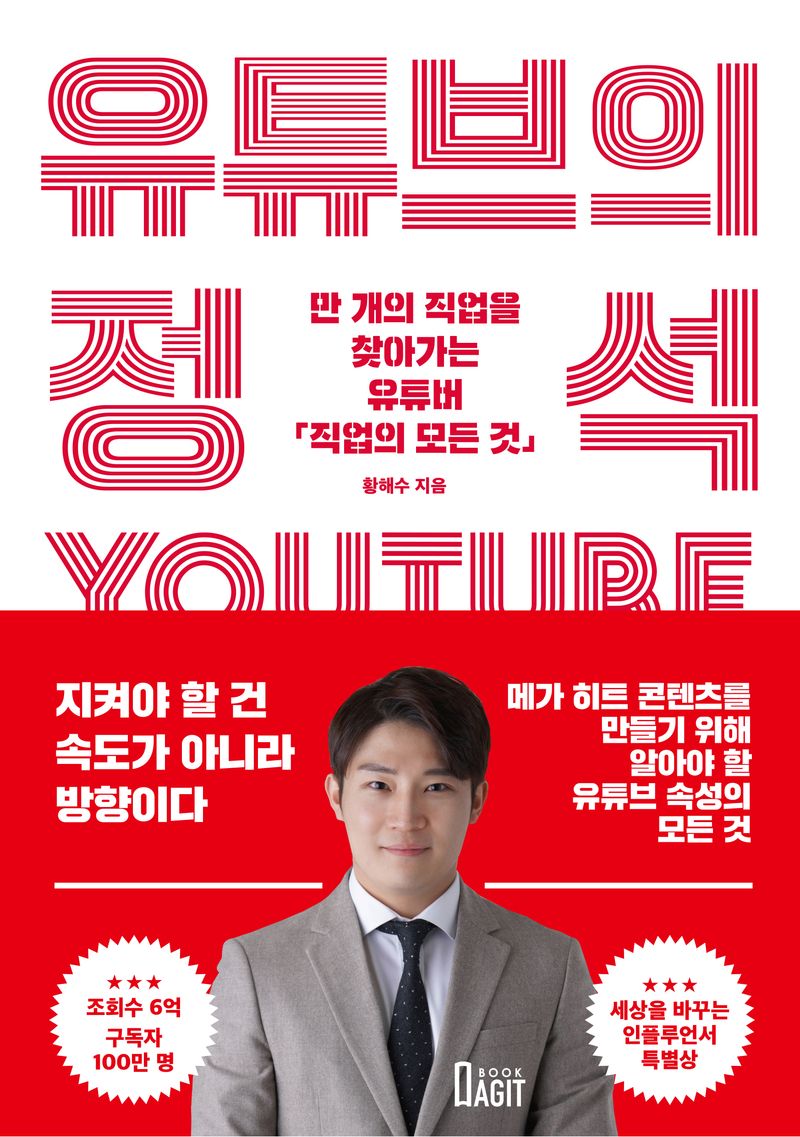 유튜브의 정석 = Youtube bible : 만개의 직업을 찾아가는 유튜버 「직업의 모든 것」