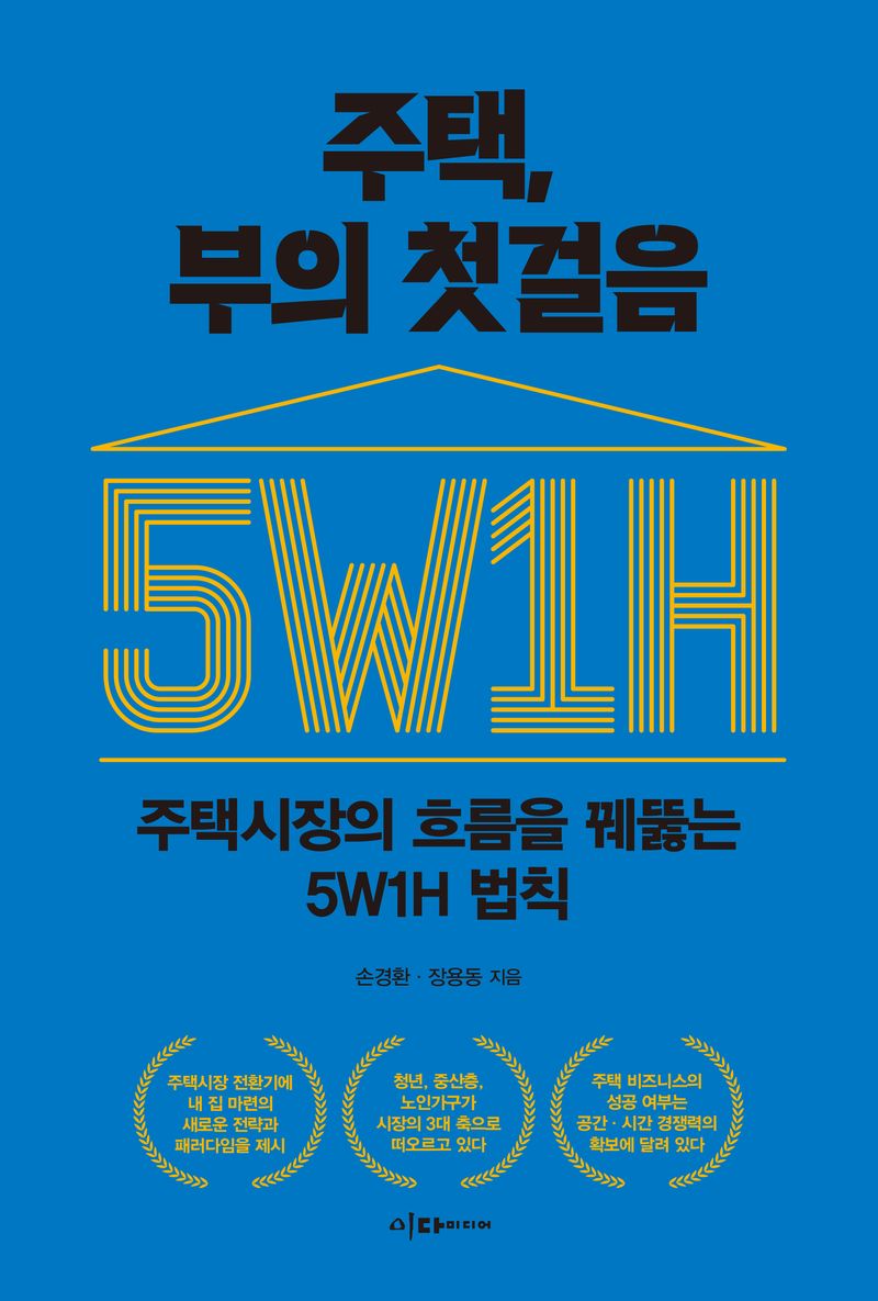 주택, 부의 첫걸음 : 주택시장의 흐름을 꿰뚫는 5W1H 법칙