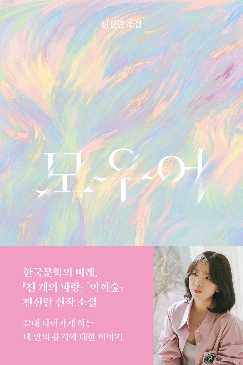 모우어 : 천선란 소설