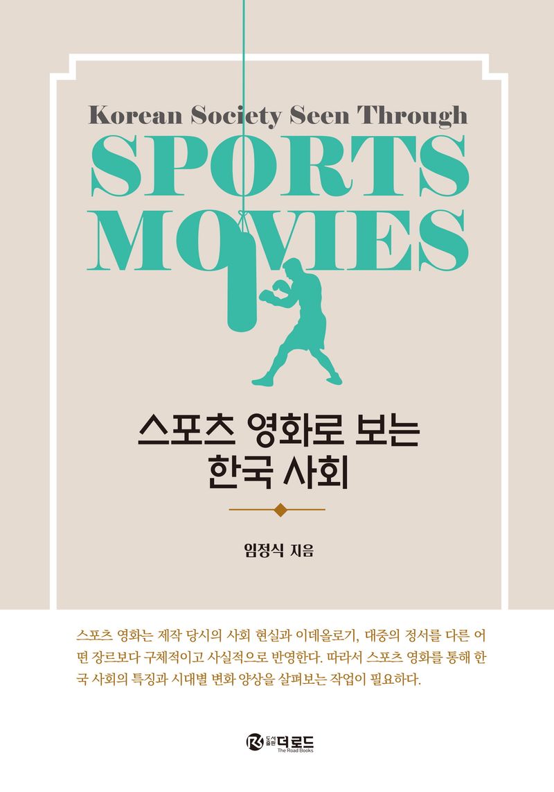 스포츠 영화로 보는 한국 사회 = Korean society seen through sports movies