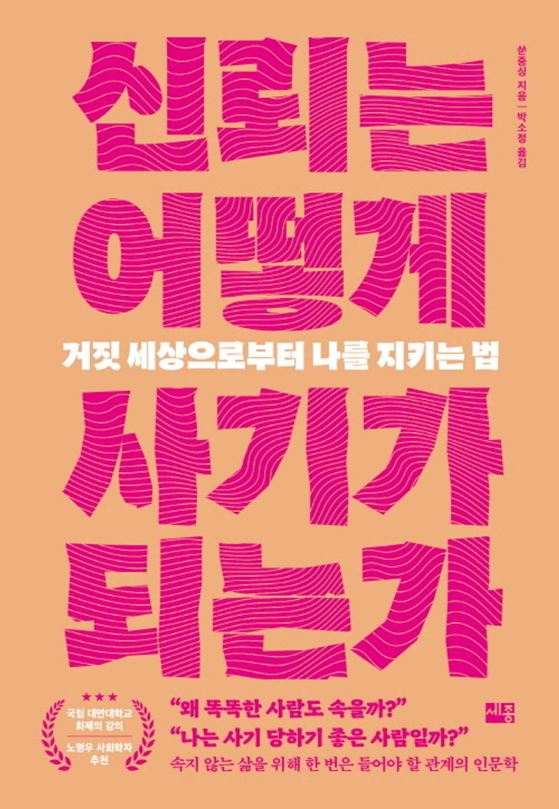 신뢰는 어떻게 사기가 되는가 : 거짓 세상으로부터 나를 지키는 법
