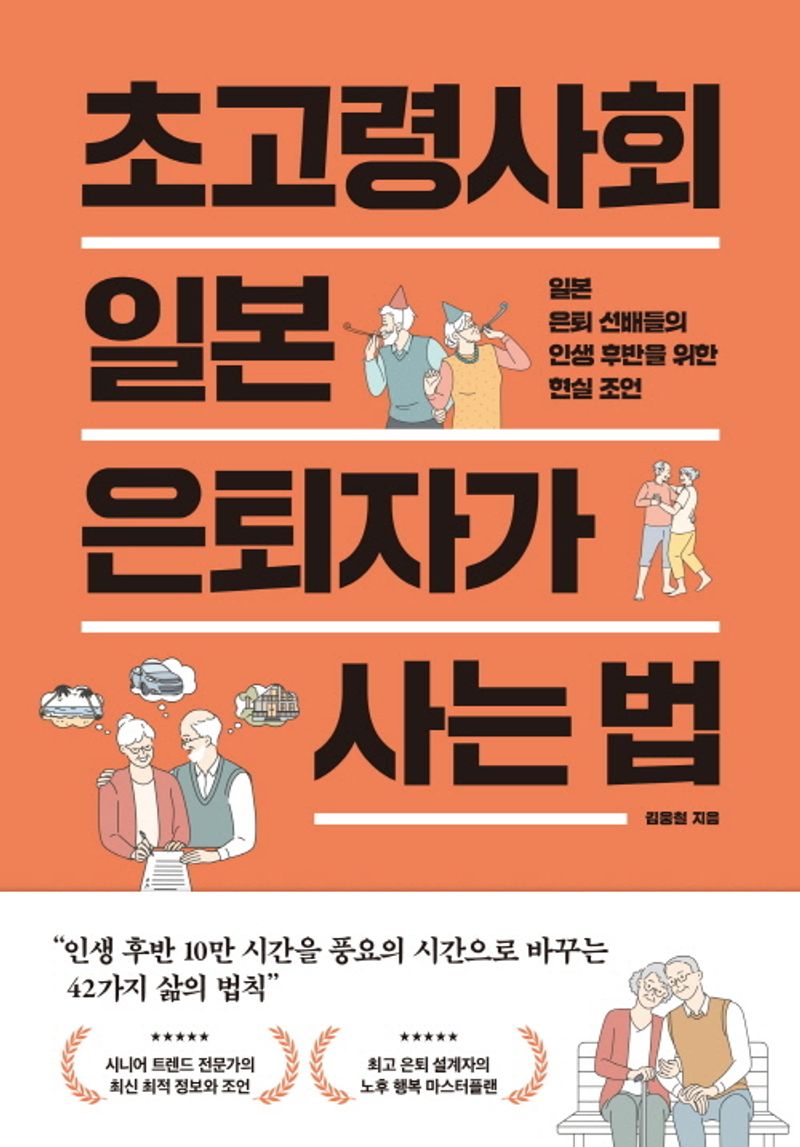 초고령사회 일본 은퇴자가 사는 법 : 일본 은퇴 선배들의 인생 후반을 위한 현실 조언