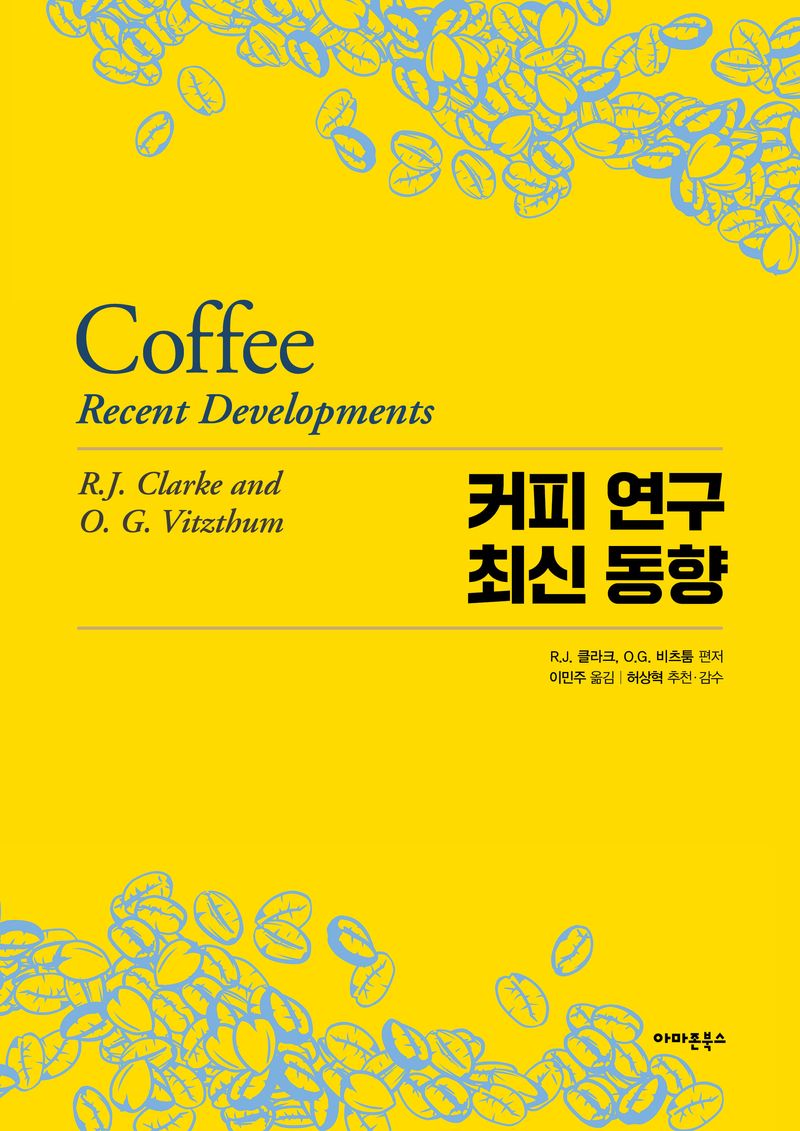 커피 연구 최신 동향