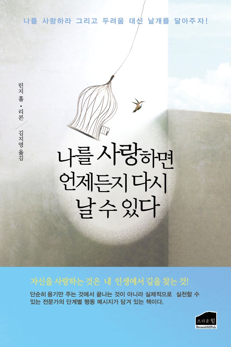 나를 사랑하면 언제든지 다시 날 수 있다 : 나를 사랑하라 그리고 두려움 대신 날개를 달아주자! : 자신을 사랑하는 것은 내 인생에서 길을 찾는 것!