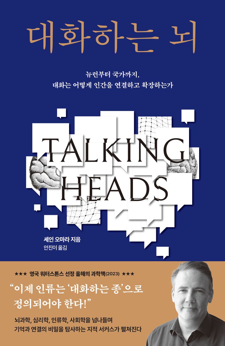 대화하는 뇌 : 뉴런부터 국가까지, 대화는 어떻게 인간을 연결하고 확장하는가