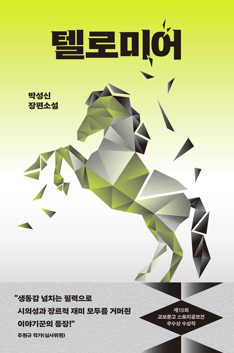 텔로미어 : 박성신 장편소설